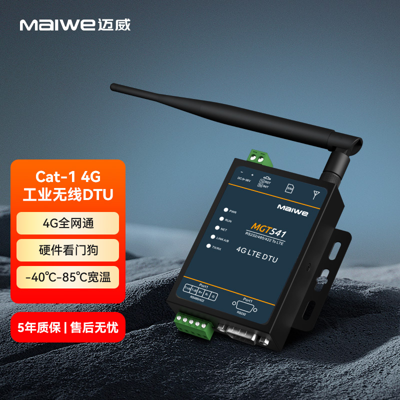迈威MGT541工业级4G Cat-1 DTU 串口RS485-232转4G无线数传终端