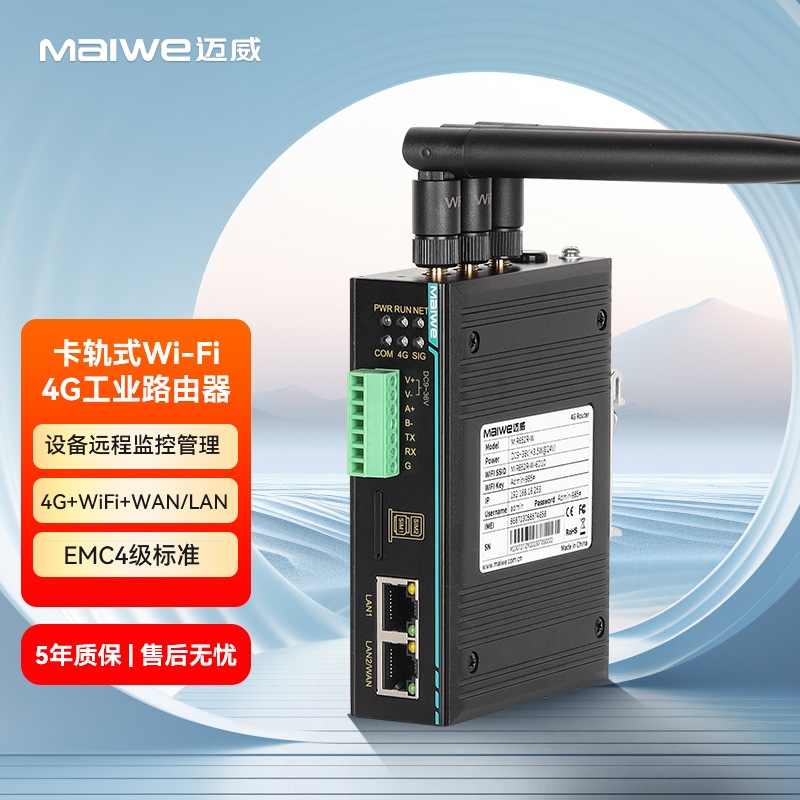 迈威MIR652R-W 双网口卡轨式4G无线工业路由器