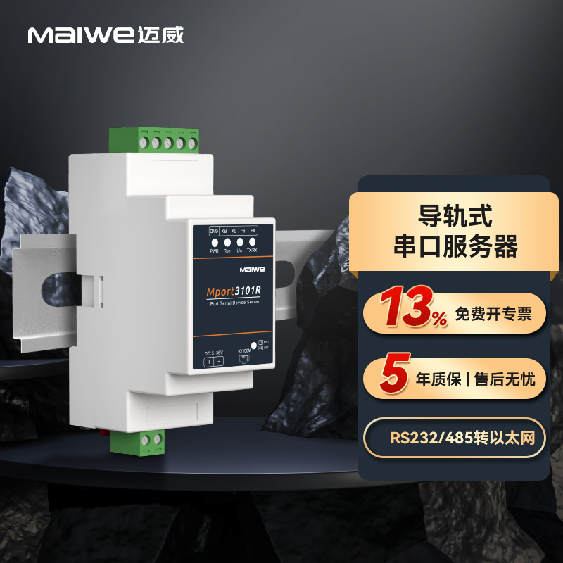 迈威Mport3101R工业级导轨式串口服务器 1路RS232-485转以太网