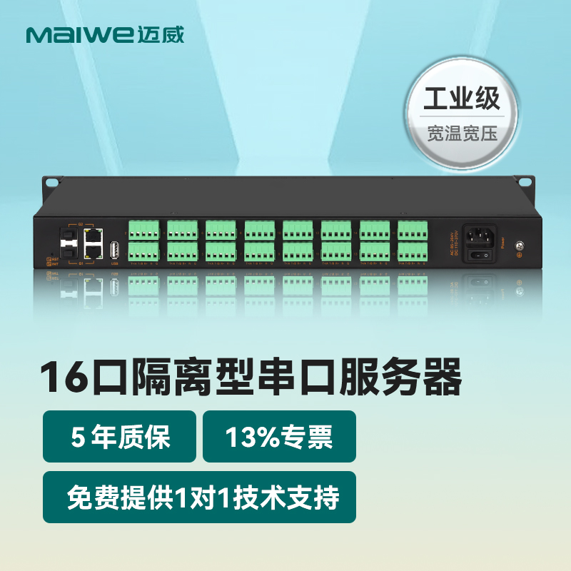 迈威Mport3216-I工业级隔离型机架式16路RS485-422串口服务器